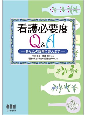 cover image of 看護必要度Q＆A －あなたの疑問に答えます－